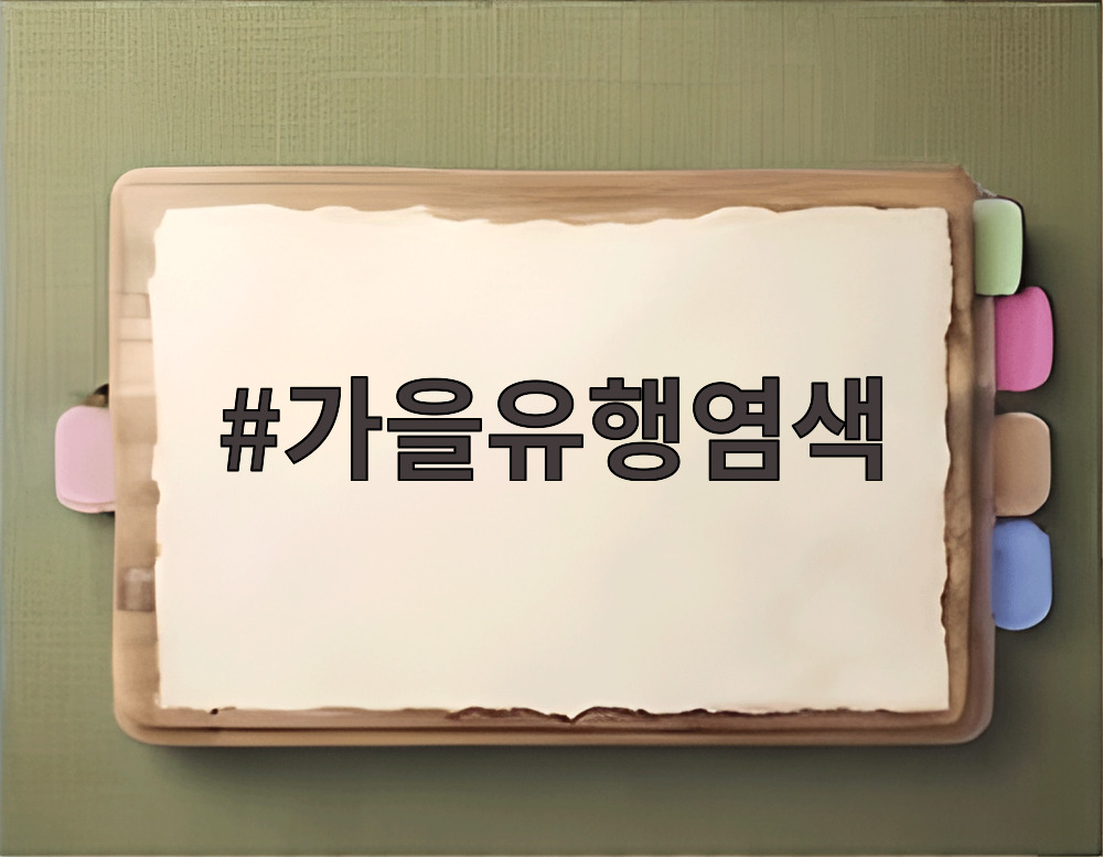 가을유행염색
