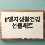 엘지생활건강 선물세트 명절 구성 총정리 엘지생활건강 선물세트