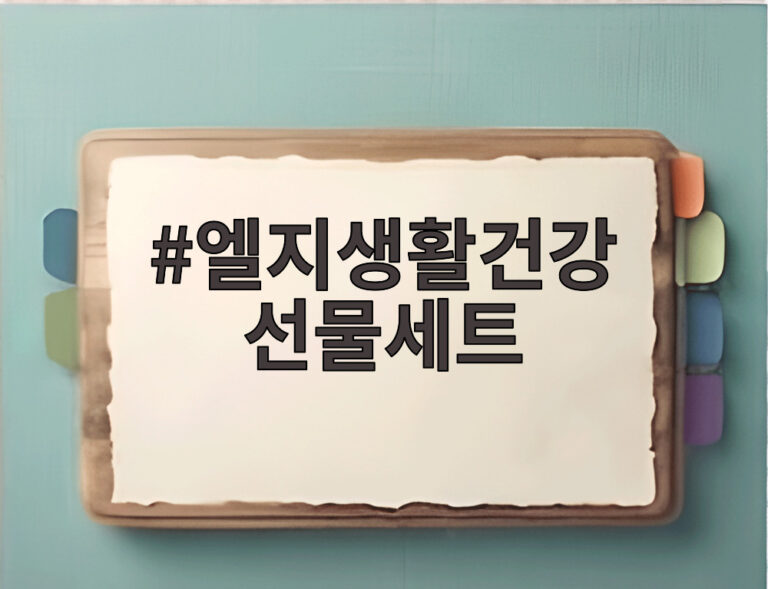 엘지생활건강 선물세트