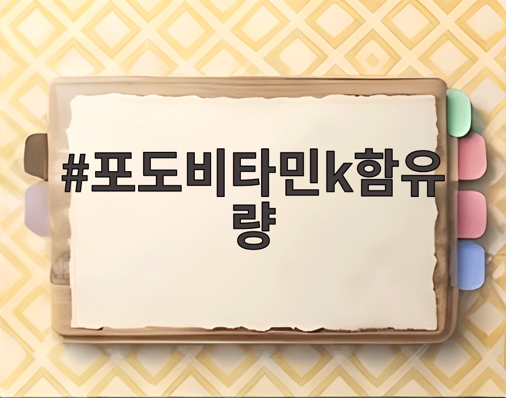 포도비타민k함유량