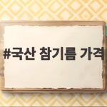 국산 참기름 가격
