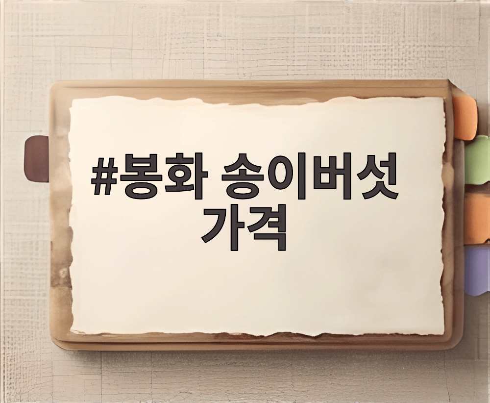 봉화 송이버섯 가격