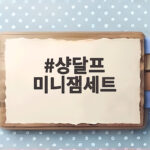 샹달프 미니잼세트 12종 후기 샹달프 미니잼세트