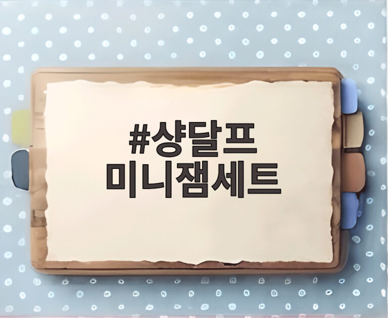 샹달프 미니잼세트