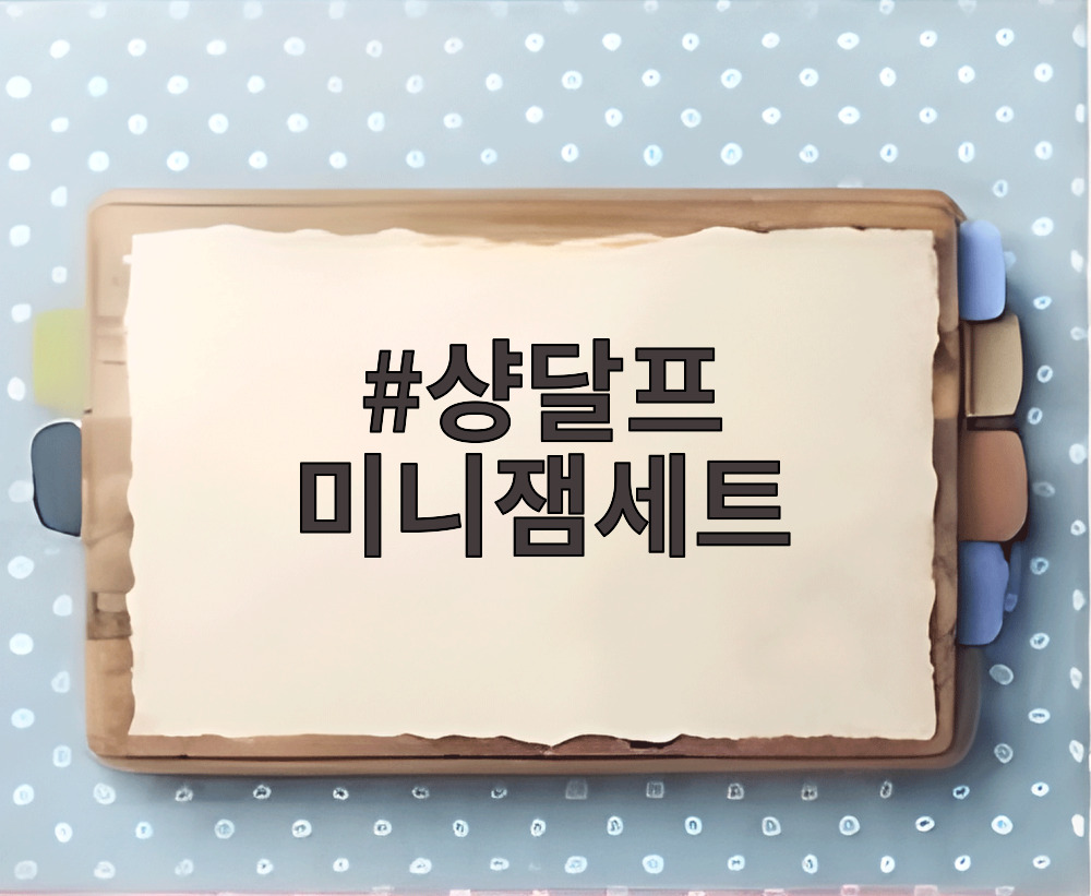 샹달프 미니잼세트