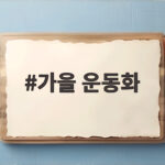 올가을 운동화 트렌드와 추천 가을 운동화