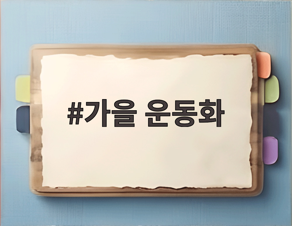 가을 운동화