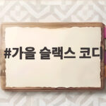 가을 슬랙스 코디로 완성하는 세련된 일상룩 가을 슬랙스 코디