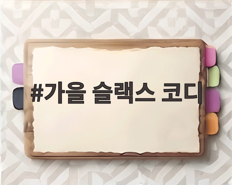 가을 슬랙스 코디