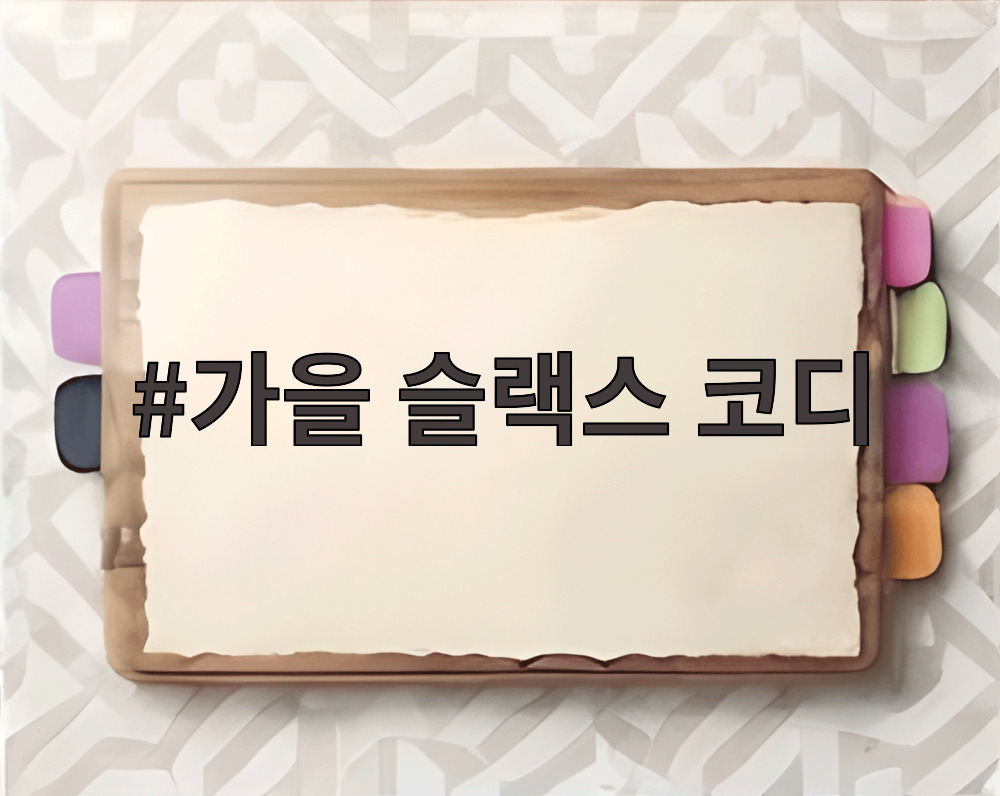 가을 슬랙스 코디