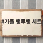 가을 맨투맨 세트