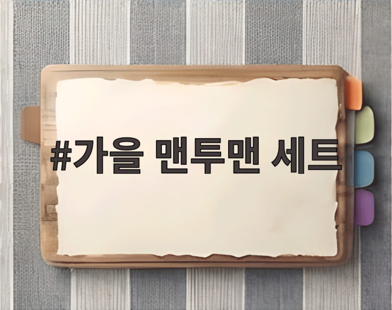 가을 맨투맨 세트