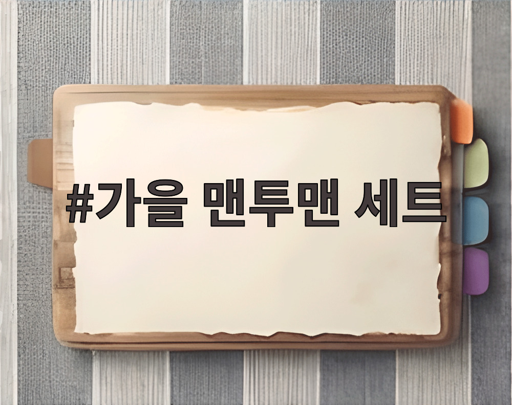 가을 맨투맨 세트