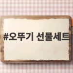 오뚜기 선물세트 추석 명절 선물 고르는 팁 오뚜기 선물세트