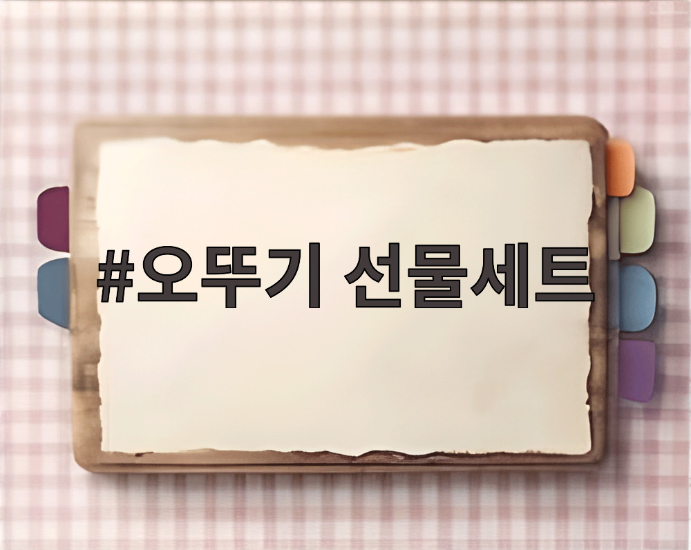 오뚜기 선물세트