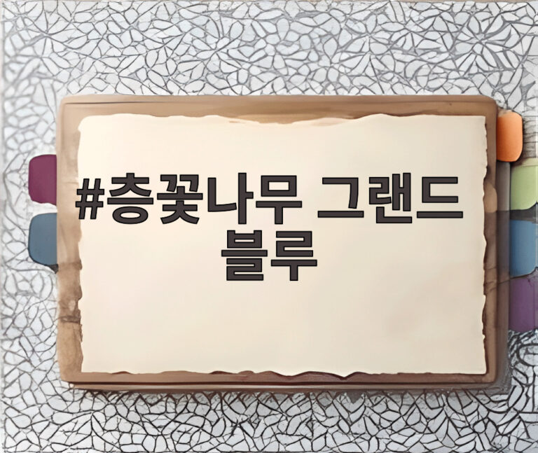 층꽃나무 그랜드 블루