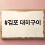 김포 대하구이