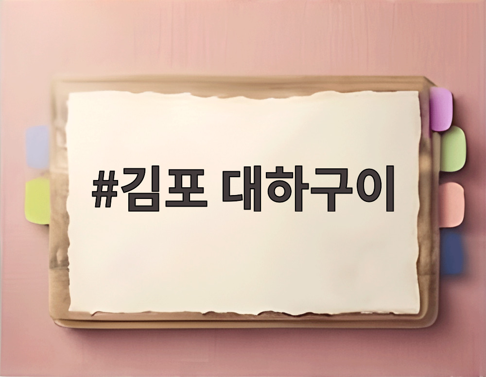 김포 대하구이