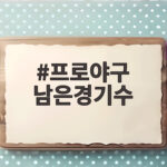 프로야구 남은경기수 팀별 일정과 직관 준비 프로야구 남은경기수