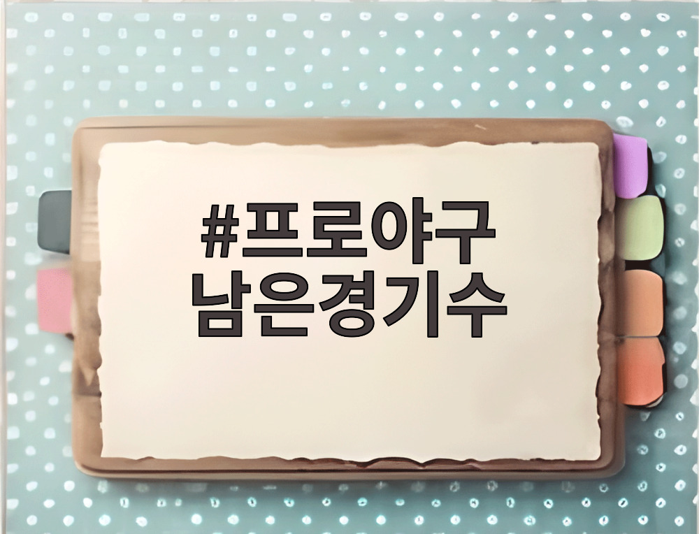 프로야구 남은경기수 팀별 비교와 잔여 일정 안내
