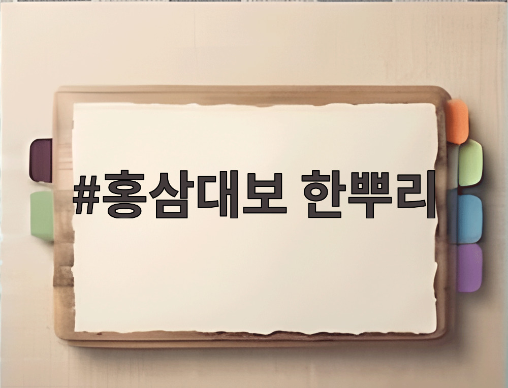 홍삼대보 한뿌리