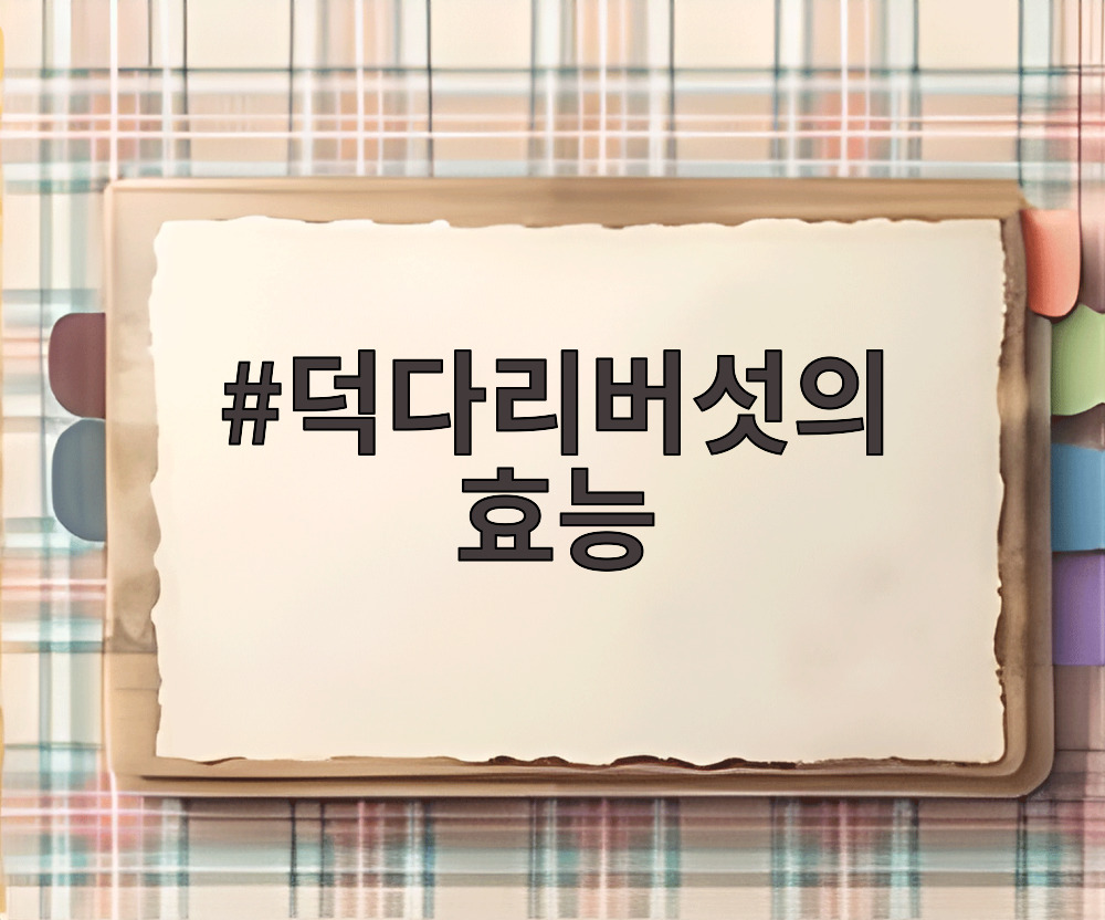 덕다리버섯의 효능