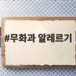 무화과 알레르기