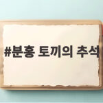 분홍 토끼의 추석 풍습 이야기 분홍 토끼의 추석