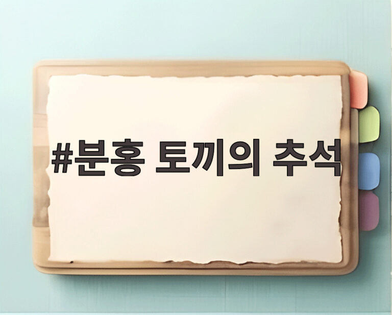 분홍 토끼의 추석