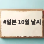 일본 10월 날씨