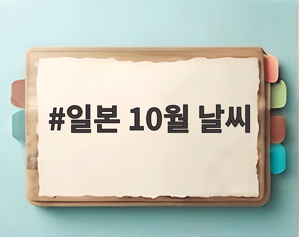 일본 10월 날씨