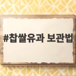 찹쌀유과 보관법 바삭하게 오래 먹는 팁 찹쌀유과 보관법