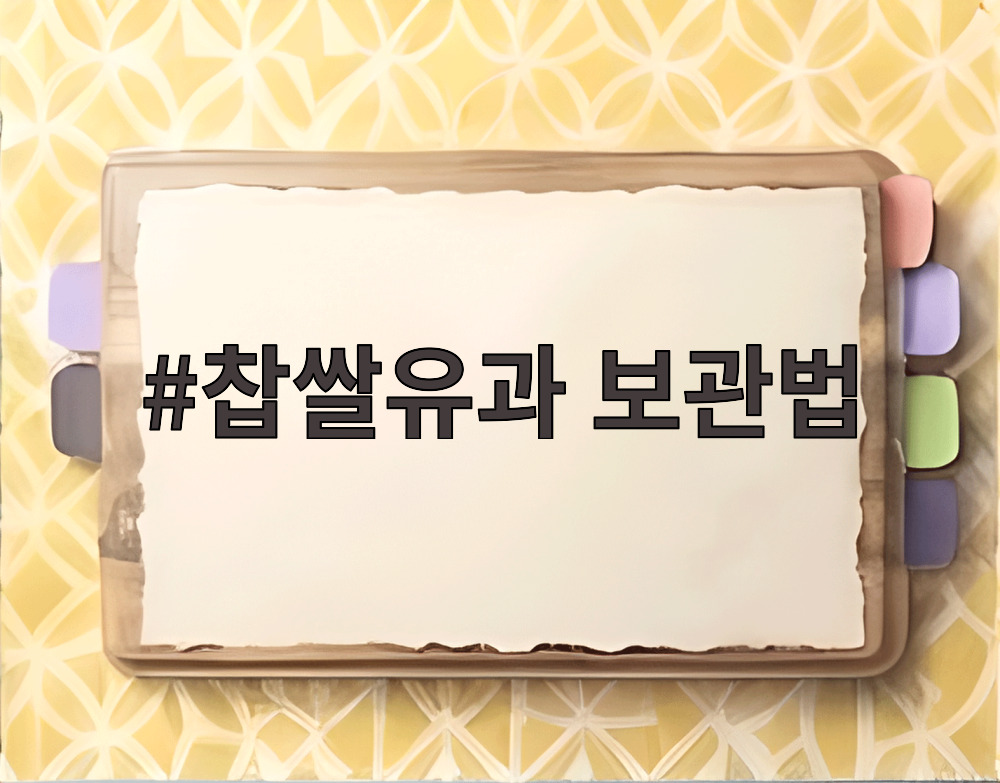 찹쌀유과 보관법