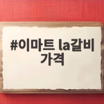 이마트 la갈비 가격