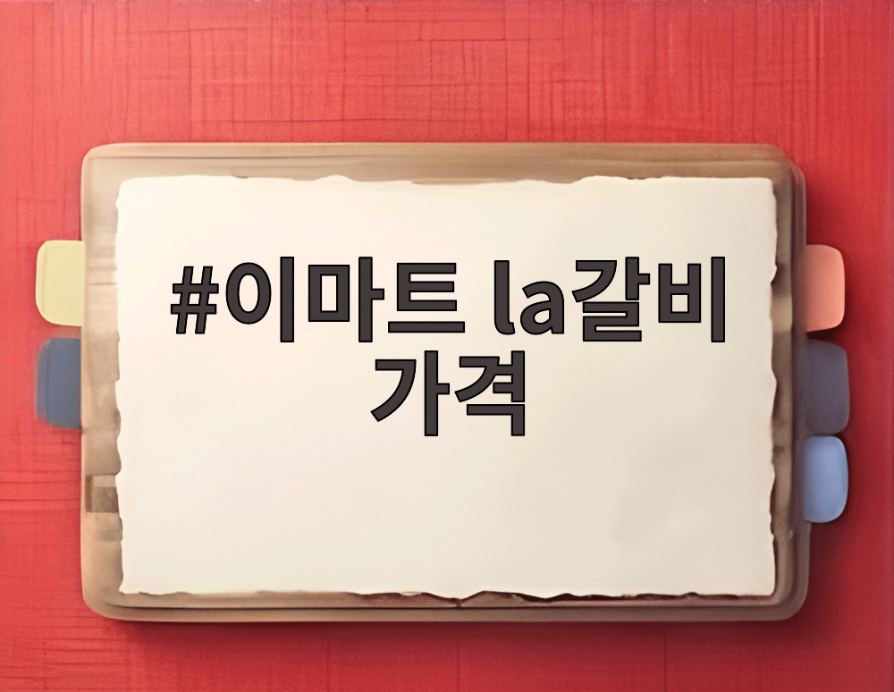이마트 la갈비 가격