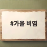 가을 비염
