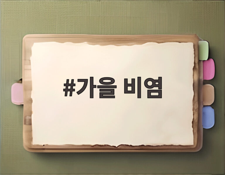가을 비염