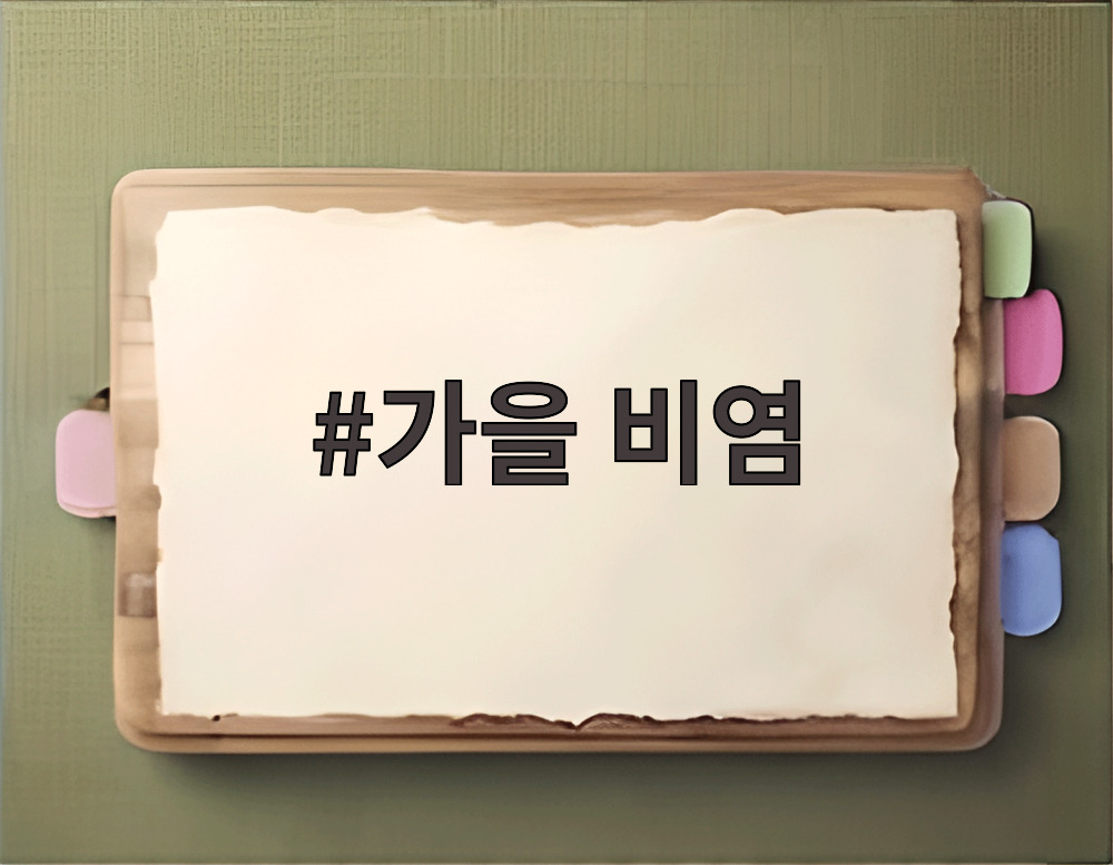 가을 비염
