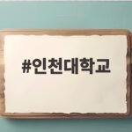 인천대학교