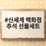 신세계백화점 추석 선물세트 할인 총정리 신세계 백화점 추석 선물세트