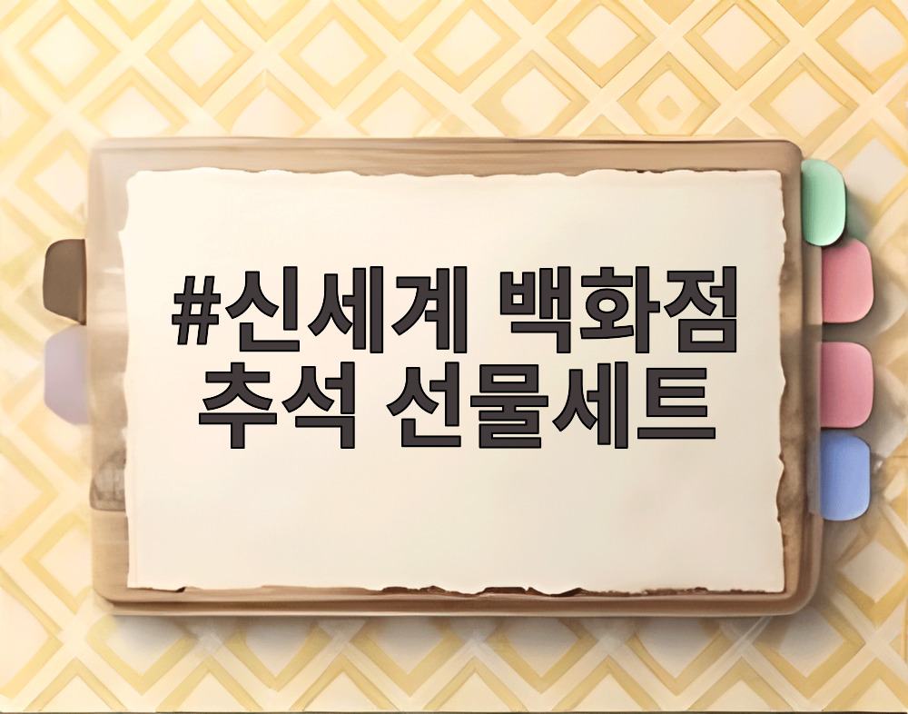 신세계 백화점 추석 선물세트