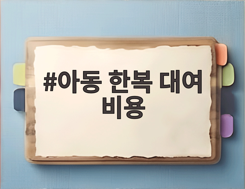 아동 한복 대여 비용
