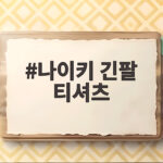 나이키 긴팔 티셔츠 스타일과 기능성 한눈에 비교 나이키 긴팔 티셔츠