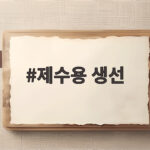 제수용 생선 고르는 법과 지역별 특징 제수용 생선