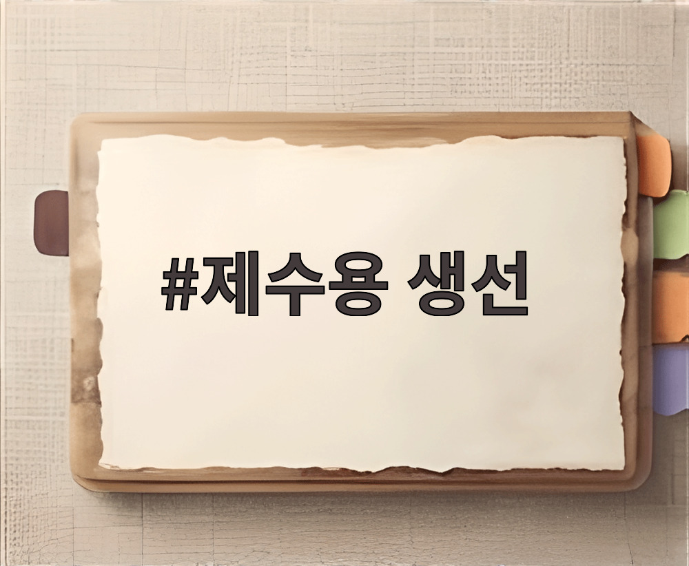 제수용 생선