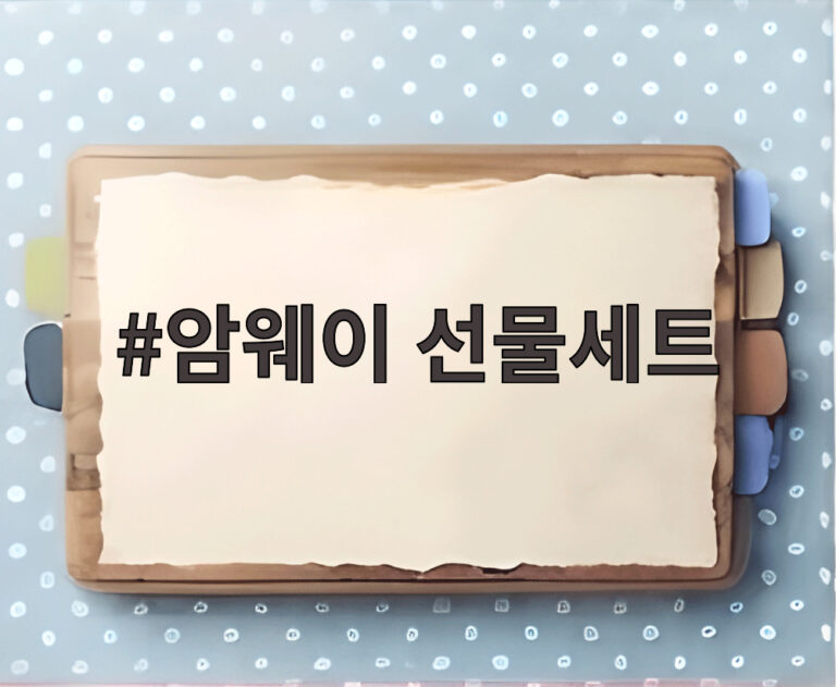 암웨이 선물세트