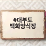 대부도 백화양식장 제철 새우 포장 정보 대부도 백화양식장