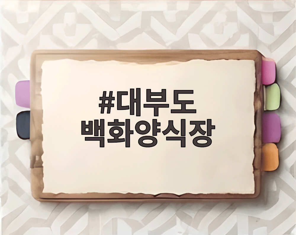 대부도 백화양식장
