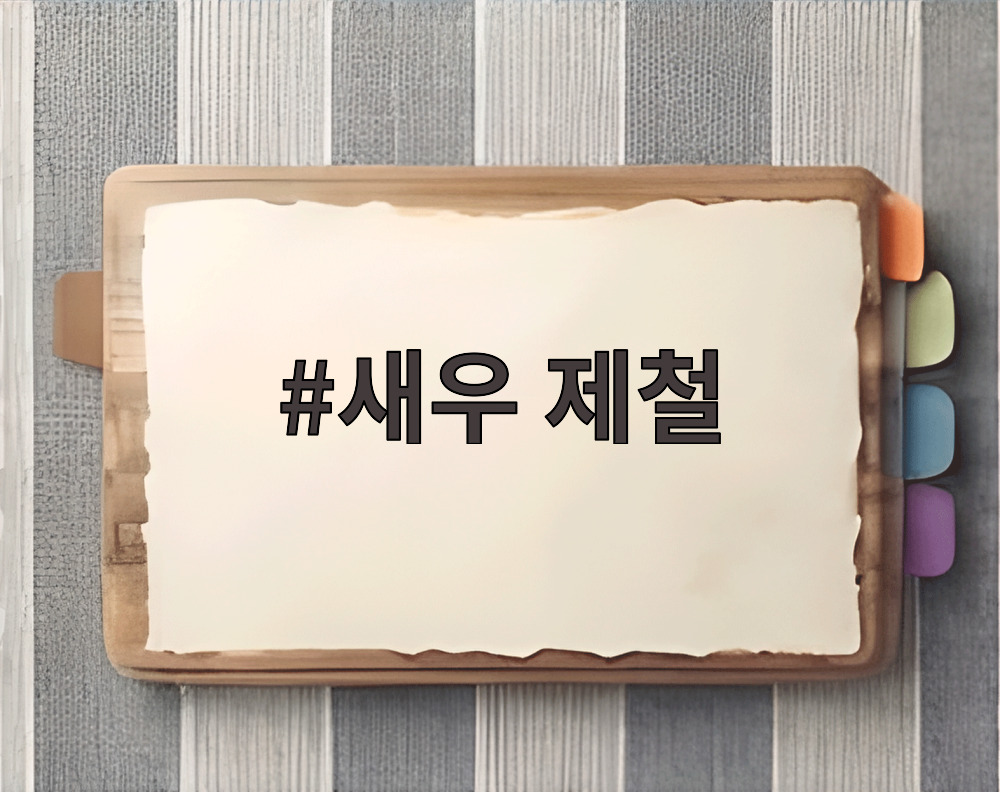 새우 제철