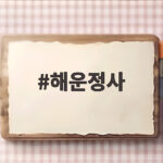 해운정사